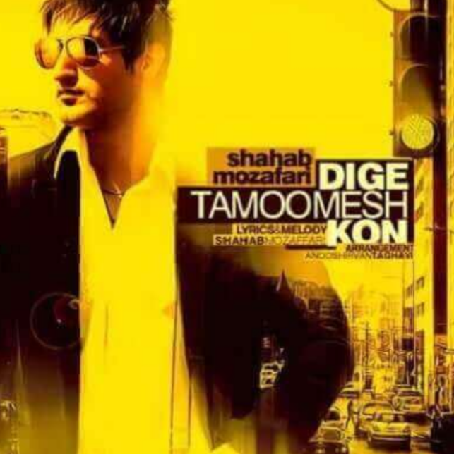 شهاب مظفری تمومش کن